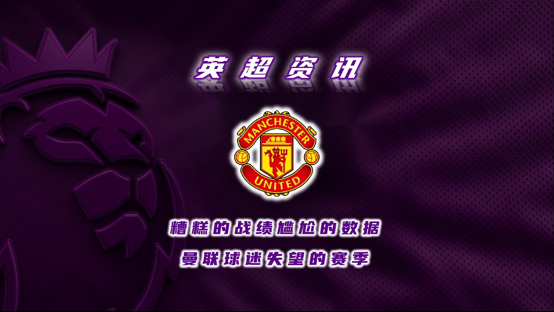 开云体育网页版曼联队惨败！主帅赛后直言球队需彻底反思，是否成为状态决定.的简单介绍